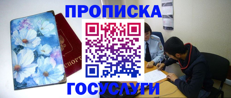 купить прописку в Тобольске